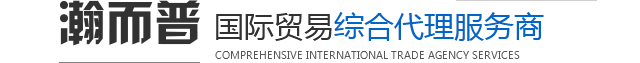 瀚而普國際貿(mào)易綜合代理服務(wù)商