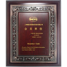 上海市進口食品協(xié)會會員