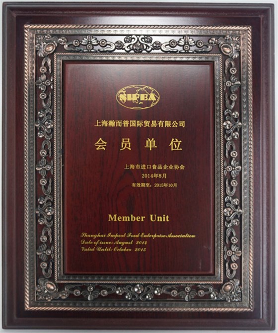 上海市進(jìn)口食品協(xié)會會員