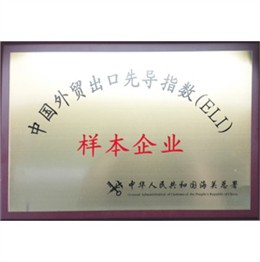 海關(guān)總署外貿(mào)先導(dǎo)指數(shù)樣本企業(yè)