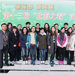 第十三屆“欣海之春”文化節(jié)合影