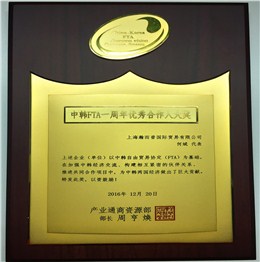 中韓FTA一周年優(yōu)秀合作人大獎