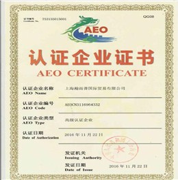 海關(guān)高級AEO認證