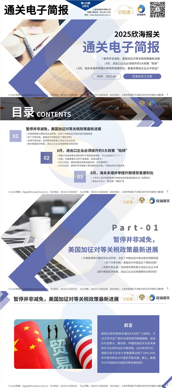 通關(guān)電子簡(jiǎn)報(bào)8月刊