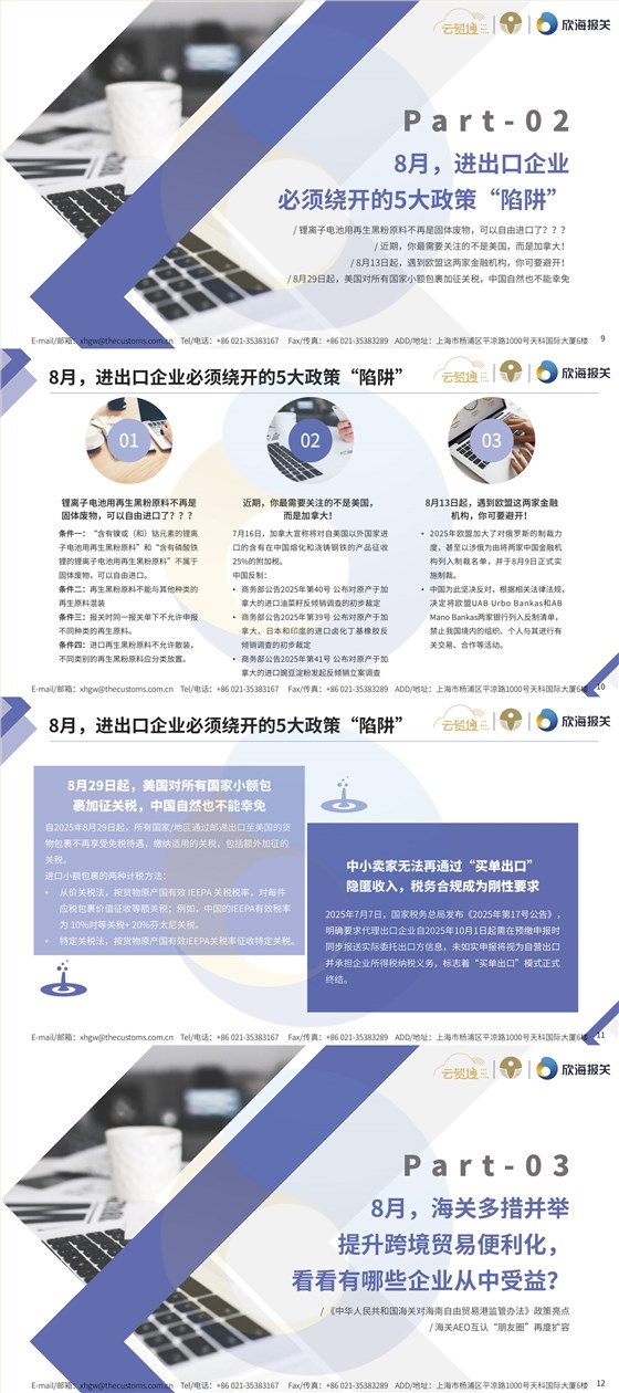 通關(guān)電子簡(jiǎn)報(bào)8月刊