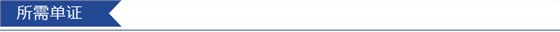 所需單證