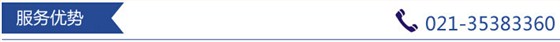 服務(wù)優(yōu)勢(shì)