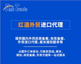 紅酒外貿(mào)進口代理