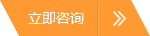 立即咨詢(xún)