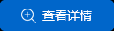 查看詳情