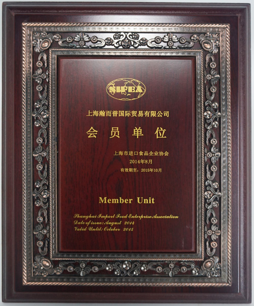上海市進(jìn)口食品協(xié)會(huì)會(huì)員