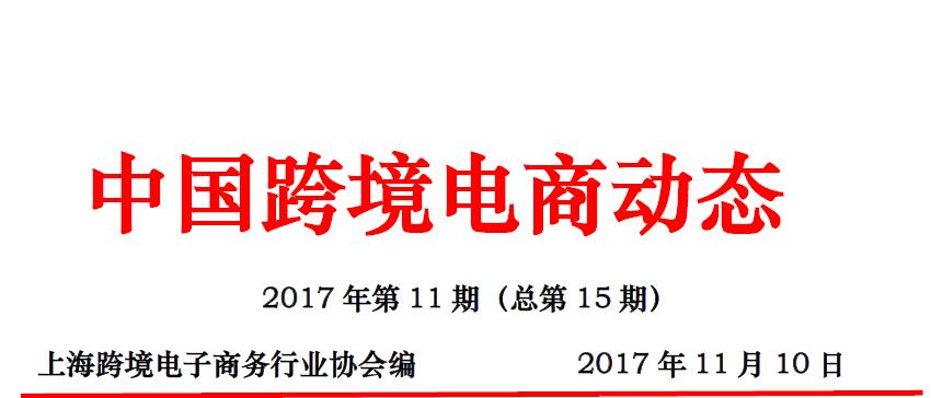中國跨境電商動態(tài)第十五期