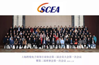 同舟共濟，砥礪前行——2018上海跨境電子商務行業(yè)協(xié)會第二屆會員大會第一次會議暨第二屆理事會第一次會議圓滿召開