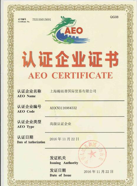 海關(guān)高級(jí)AEO認(rèn)證