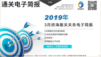 2019年三月報關關務電子簡報(瀚而普)