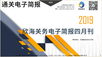 2019年四月欣海關務電子簡報(瀚而普)