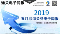 2019年五月欣海關務電子簡報(瀚而普)