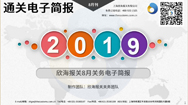 2019年八月欣海關務電子簡報(瀚而普)