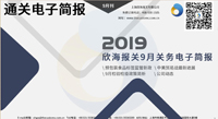 2019年九月欣海關務電子簡報(瀚而普)