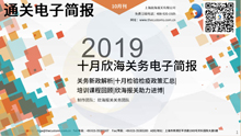 2019年十月欣海關務電子簡報(瀚而普)