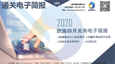 2020年4月電子簡(jiǎn)報(bào)(瀚而普)