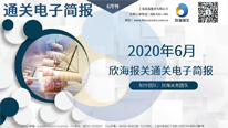 2020年6月電子簡(jiǎn)報(bào)(瀚而普)