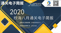 2020年8月電子簡(jiǎn)報(bào)(瀚而普)
