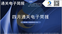 2021年04月通關(guān)電子簡(jiǎn)報(bào)(瀚而普)