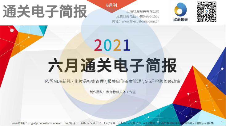 2021年06月通關(guān)電子簡(jiǎn)報(bào)(瀚而普)