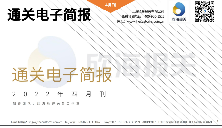 2022年4月通關(guān)電子簡(jiǎn)報(bào)(瀚而普)