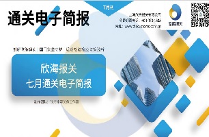 2022年7月通關(guān)電子簡(jiǎn)報(bào)(瀚而普)