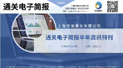 2022年12月通關(guān)電子簡報(bào)(瀚而普)