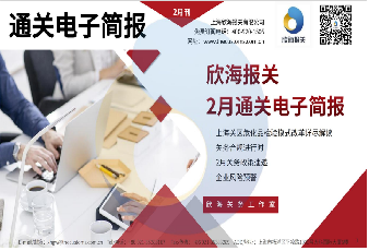 2023年2月通關(guān)電子簡報(bào)(瀚而普)