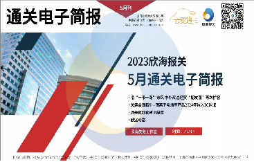 2023年5月通關(guān)電子簡報(bào)(瀚而普)