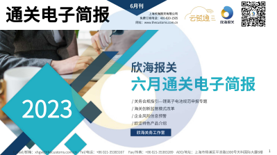 2023年6月通關(guān)電子簡報(bào)(瀚而普)