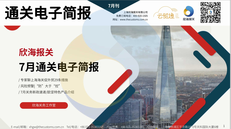 2023年7月通關(guān)電子簡報(bào)(瀚而普)