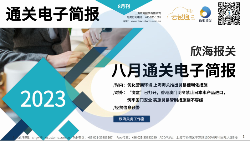 2023年8月通關(guān)電子簡報(bào)(瀚而普)