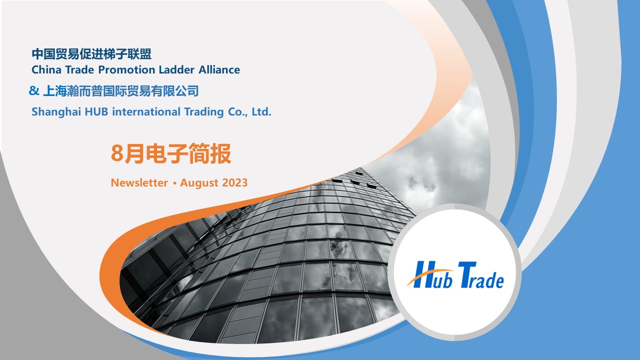 2023年9月梯子聯(lián)盟電子簡報(bào)(瀚而普)