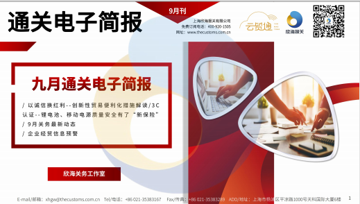 2023年9月通關(guān)電子簡報(bào)(瀚而普)