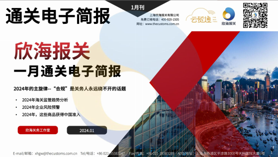 2024年1月通關(guān)電子簡報(瀚而普)