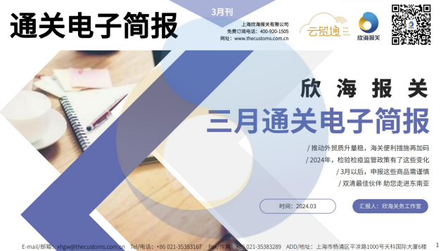 2024年3月通關(guān)電子簡報(瀚而普)