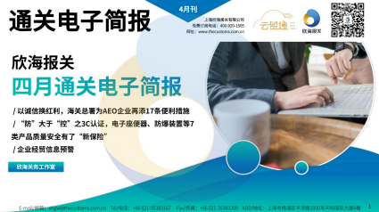 2024年4月通關(guān)電子簡報(瀚而普)