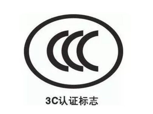 3C認(rèn)證業(yè)務(wù)辦理