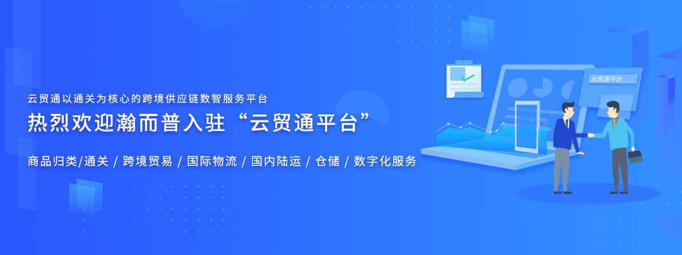 瀚而普入駐云貿(mào)通平臺