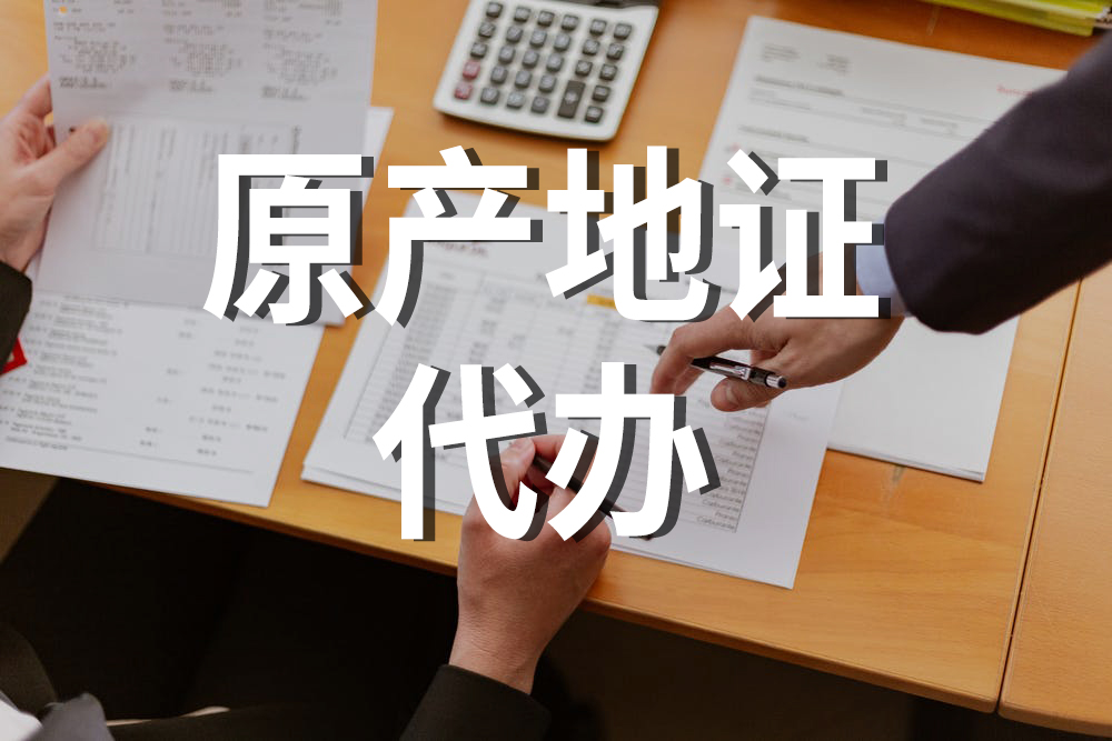 原產(chǎn)地證