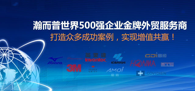 瀚而普世界500強企業(yè)金牌外貿(mào)服務(wù)商，打造眾多成功案例，實現(xiàn)增值共贏！