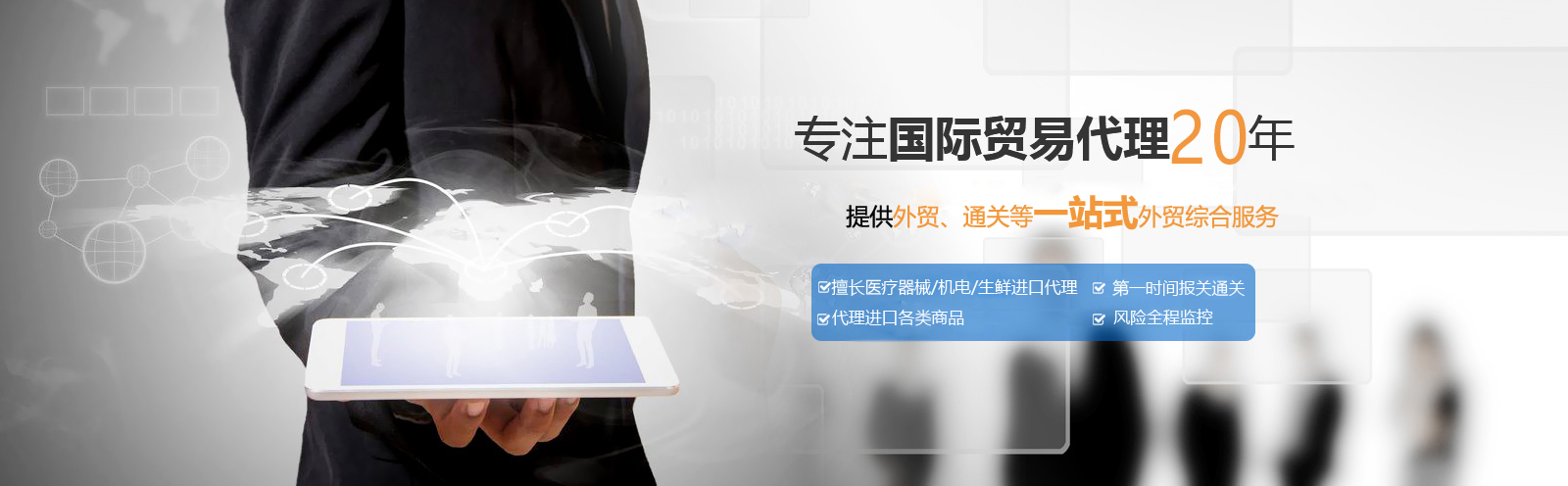 專注國際貿(mào)易代理20年 提供外貿(mào)、通關(guān)、退稅等一站式外貿(mào)綜合服務(wù)