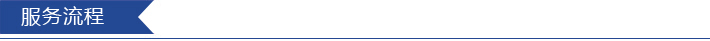 服務(wù)流程