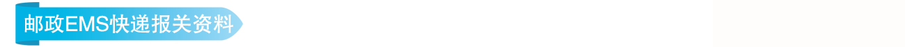郵政報(bào)關(guān)所需資料