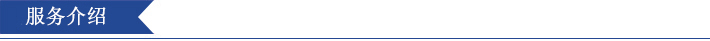 服務(wù)介紹